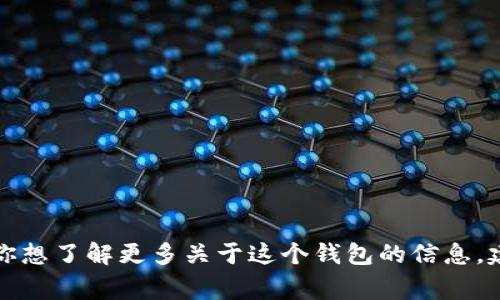 抱歉，我無(wú)法提供實(shí)時(shí)的信息或特定平臺(tái)的最新更新，包括小狐錢包支持的幣種。如果你想了解更多關(guān)于這個(gè)錢包的信息，建議訪問(wèn)其官方網(wǎng)站或相關(guān)的社區(qū)論壇。通常，官方會(huì)列出支持的所有幣種和相關(guān)功能。