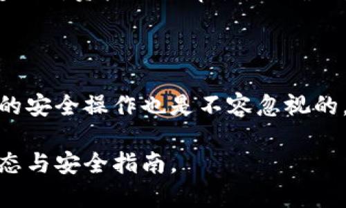 biao ti/biao ti泰達(dá)幣綁定小狐錢(qián)包安全嗎/biao ti  
泰達(dá)幣, 小狐錢(qián)包, 加密貨幣安全/guanjianci

## 什么是泰達(dá)幣（Tether）？

泰達(dá)幣（Tether，USDT）是一種與美元價(jià)值掛鉤的穩(wěn)定幣，這意味著其價(jià)格被設(shè)計(jì)為保持接近1美元。泰達(dá)幣通過(guò)區(qū)塊鏈技術(shù)發(fā)行，主要用于數(shù)字貨幣交易、資產(chǎn)轉(zhuǎn)移和投資。由于其穩(wěn)定性，USDT在加密貨幣市場(chǎng)中扮演著重要的角色，許多交易所和投資者使用它來(lái)規(guī)避市場(chǎng)波動(dòng)的風(fēng)險(xiǎn)。

## 小狐錢(qián)包簡(jiǎn)介

小狐錢(qián)包是一款流行的加密貨幣錢(qián)包，旨在為用戶提供安全、便捷的數(shù)字資產(chǎn)存儲(chǔ)和管理。用戶可以通過(guò)該錢(qián)包進(jìn)行多種加密貨幣的交易、兌換，以及管理多種資產(chǎn)。小狐錢(qián)包以其用戶友好的界面和安全性能吸引了大量用戶。

## 泰達(dá)幣綁定小狐錢(qián)包的常見(jiàn)安全性問(wèn)題

### 1. 泰達(dá)幣綁定小狐錢(qián)包是否安全嗎？

安全性是用戶在選擇加密貨幣錢(qián)包時(shí)最關(guān)注的因素之一。小狐錢(qián)包采取了多種安全措施，包括私鑰的安全存儲(chǔ)、雙重身份驗(yàn)證以及對(duì)交易的實(shí)時(shí)監(jiān)控。不過(guò)，用戶需要意識(shí)到，任何錢(qián)包都無(wú)法做到絕對(duì)的安全，特別是在綁定泰達(dá)幣或其他數(shù)字資產(chǎn)時(shí)。

首先，用戶的安全行為至關(guān)重要。確保使用強(qiáng)密碼，并定期更改，同時(shí)啟用雙重身份驗(yàn)證可以有效提高賬戶的安全性。此外，建議用戶將資產(chǎn)存儲(chǔ)在冷錢(qián)包中，確保對(duì)其私鑰的掌控，而不是將所有資產(chǎn)存放在中心化的錢(qián)包中，這樣可以降低被黑客攻擊的風(fēng)險(xiǎn)。

### 2. 為什么選擇小狐錢(qián)包來(lái)存儲(chǔ)泰達(dá)幣？

小狐錢(qián)包用戶友好，支持多種加密貨幣的存儲(chǔ)與管理。這意味著用戶可以方便地將泰達(dá)幣與其他數(shù)字貨幣統(tǒng)一管理，減少了轉(zhuǎn)換與操作的復(fù)雜性。此外，小狐錢(qián)包的交易費(fèi)用相對(duì)較低，讓用戶在進(jìn)行泰達(dá)幣交易時(shí)更加經(jīng)濟(jì)。

使用小狐錢(qián)包還有一個(gè)很大的優(yōu)點(diǎn)就是快速的交易速度，使用戶能夠在市場(chǎng)波動(dòng)較大的情況下迅速進(jìn)行買(mǎi)賣(mài)。此外，小狐錢(qián)包的技術(shù)團(tuán)隊(duì)也在持續(xù)更新和維護(hù)，為用戶提供最新的安全補(bǔ)丁與功能更新。

### 3. 在綁定泰達(dá)幣時(shí)，有哪些風(fēng)險(xiǎn)需要注意？

盡管小狐錢(qián)包提供了良好的安全性，但用戶在綁定泰達(dá)幣時(shí)仍需注意一些潛在風(fēng)險(xiǎn)。首先，網(wǎng)絡(luò)釣魚(yú)攻擊和惡意軟件是常見(jiàn)的威脅，用戶在輸入敏感信息時(shí)務(wù)必保持警惕，不要輕易點(diǎn)擊不明鏈接或下載不明應(yīng)用。此外，務(wù)必確保下載官方版本的小狐錢(qián)包，以避免使用偽造應(yīng)用導(dǎo)致的損失。

另外，用戶的個(gè)人設(shè)備的安全性也十分重要。使用最新的操作系統(tǒng)安全補(bǔ)丁和防病毒軟件可以在一定程度上保護(hù)個(gè)人信息免受攻擊。更重要的是，用戶應(yīng)定期備份他們的恢復(fù)助記詞和私鑰，以防在設(shè)備丟失或損壞的情況下能及時(shí)恢復(fù)資產(chǎn)。

### 4. 如何最大限度地提高泰達(dá)幣在小狐錢(qián)包中的安全性？

要最大限度提高泰達(dá)幣在小狐錢(qián)包中的安全性，用戶需要采取多種措施。首先，確保下載并使用小狐錢(qián)包的最新版本，以獲取最新的安全功能。其次，使用復(fù)雜且獨(dú)特的密碼，并開(kāi)啟雙重身份驗(yàn)證。同時(shí)，定期檢查交易記錄，確保沒(méi)有異?；顒?dòng)。

除了以上步驟，用戶還可以考慮將一部分泰達(dá)幣轉(zhuǎn)移到冷錢(qián)包中進(jìn)行長(zhǎng)期存儲(chǔ)，并僅留一部分在小狐錢(qián)包中進(jìn)行日常交易。確保定期對(duì)資產(chǎn)進(jìn)行審計(jì)，以確保資產(chǎn)的安全和可訪問(wèn)性。

## 結(jié)束語(yǔ)

總的來(lái)說(shuō)，泰達(dá)幣綁定小狐錢(qián)包是相對(duì)安全的，但用戶需保持警惕并采取相應(yīng)的安全措施。雖然技術(shù)和系統(tǒng)的安全性很重要，用戶的安全操作也是不容忽視的。通過(guò)合理的安全策略和行動(dòng)，用戶完全可以放心地使用小狐錢(qián)包存儲(chǔ)和管理泰達(dá)幣。

以上內(nèi)容為基礎(chǔ)，建議讀者在使用任一加密產(chǎn)業(yè)務(wù)時(shí)都能保持警覺(jué)，提高自我保護(hù)能力，確保資金安全，并持續(xù)關(guān)注行業(yè)的最新動(dòng)態(tài)與安全指南。