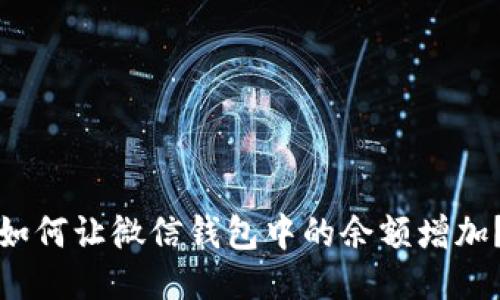 如何讓微信錢包中的余額增加？