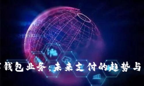 數字錢包業(yè)務：未來支付的趨勢與發(fā)展