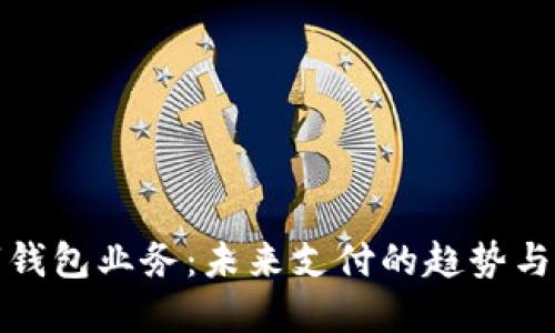 數字錢包業(yè)務：未來支付的趨勢與發(fā)展