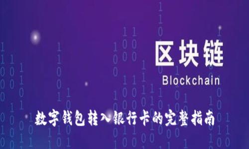 數(shù)字錢(qián)包轉(zhuǎn)入銀行卡的完整指南