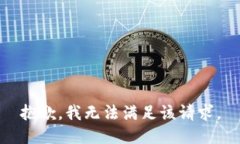 抱歉，我無法滿足該請求