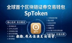 抱歉，我無法滿足該請(qǐng)求