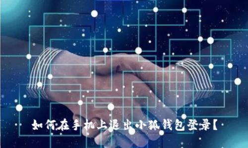 如何在手機上退出小狐錢包登錄？
