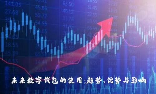 未來數(shù)字錢包的使用：趨勢、優(yōu)勢與影響