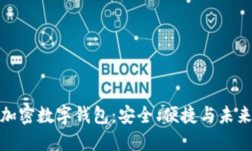 全球加密數(shù)字錢包：安全、便捷與未來趨勢(shì)