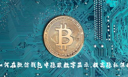 如何在微信錢包中隱蔽數字顯示，提高隱私保護