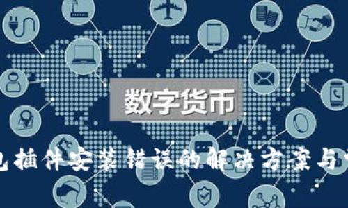小狐錢(qián)包插件安裝錯(cuò)誤的解決方案與常見(jiàn)問(wèn)題