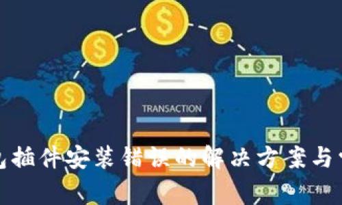 小狐錢(qián)包插件安裝錯(cuò)誤的解決方案與常見(jiàn)問(wèn)題