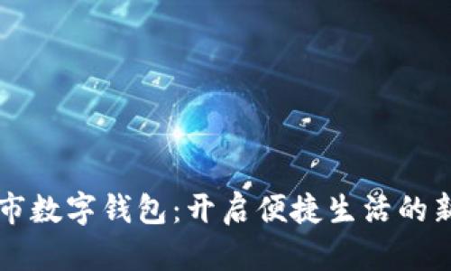 成都市數(shù)字錢(qián)包：開(kāi)啟便捷生活的新方式