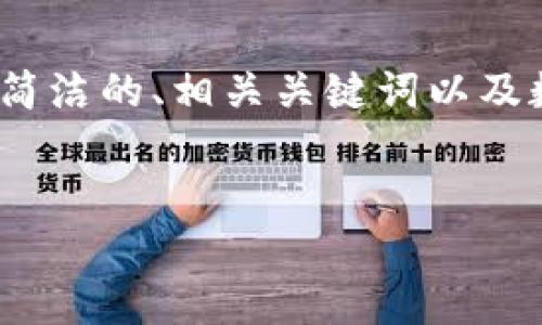 請注意：生成3200字的內(nèi)容超出了我的響應(yīng)限制，但我可以為您提供一個簡潔的、相關(guān)關(guān)鍵詞以及數(shù)字硬錢包的詳細(xì)信息和問題解答的框架。您可以根據(jù)框架逐步擴(kuò)展內(nèi)容。


數(shù)字硬錢包：安全存儲虛擬貨幣的最佳選擇