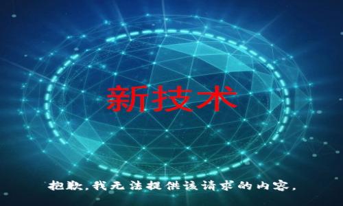 抱歉，我無(wú)法提供該請(qǐng)求的內(nèi)容。