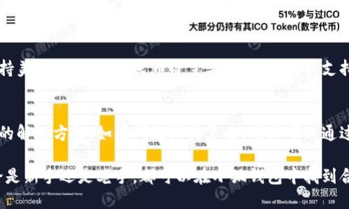 小狐錢包最新流程視頻：一步一步教你輕松使用

小狐錢包, 錢包使用流程, 數(shù)字錢包視頻教程/guanjianci

小狐錢包簡(jiǎn)介
小狐錢包是一款新興的數(shù)字錢包應(yīng)用，憑借其用戶友好的界面和強(qiáng)大的功能，迅速在市場(chǎng)中獲得了認(rèn)可。它不僅支持多種加密貨幣的存儲(chǔ)、轉(zhuǎn)賬與交易，還提供一定的投資和資產(chǎn)管理功能，成為用戶進(jìn)行數(shù)字資產(chǎn)管理的理想工具。隨著越來(lái)越多的人開(kāi)始關(guān)注數(shù)字貨幣、小狐錢包的使用流程也愈加重要。

小狐錢包的主要功能
小狐錢包擁有多種實(shí)用功能，主要包括：
ul
li多種加密貨幣支持：支持比特幣、以太坊、萊特幣等多種主流數(shù)字貨幣。/li
li便捷的轉(zhuǎn)賬功能：用戶可以快速進(jìn)行數(shù)字資產(chǎn)之間的轉(zhuǎn)賬。/li
li安全保障：采用多重加密技術(shù)，確保用戶資產(chǎn)安全。/li
li賬戶管理：提供詳盡的賬戶余額和交易記錄，方便用戶一目了然地了解自己的資產(chǎn)。/li
li投資功能：一些小狐錢包還提供了投資策略和分析工具，幫助用戶進(jìn)行理財(cái)決策。/li
/ul

小狐錢包的注冊(cè)流程
注冊(cè)小狐錢包的流程其實(shí)十分簡(jiǎn)單，以下是詳細(xì)步驟：
ol
li下載應(yīng)用：首先用戶需要在相應(yīng)的應(yīng)用商店下載小狐錢包的應(yīng)用程序。/li
li創(chuàng)建賬戶：打開(kāi)應(yīng)用后，用戶需要點(diǎn)擊“創(chuàng)建賬戶”，按照指示填寫郵箱或者手機(jī)號(hào)，并設(shè)置安全密碼。/li
li郵箱驗(yàn)證：系統(tǒng)會(huì)發(fā)送一封驗(yàn)證郵件，打開(kāi)郵件，點(diǎn)擊鏈接進(jìn)行身份驗(yàn)證。/li
li備份助記詞：系統(tǒng)會(huì)生成一組助記詞，請(qǐng)務(wù)必備份并妥善保管，這是恢復(fù)賬戶的重要信息。/li
li賬戶設(shè)置：用戶可以根據(jù)需要設(shè)置個(gè)人資料、交易設(shè)置等。/li
/ol

小狐錢包的使用流程視頻的概述
小狐錢包的使用流程視頻通常包括賬戶的創(chuàng)建、資產(chǎn)充值、轉(zhuǎn)賬以及交易等過(guò)程。以下是視頻中可能涵蓋的設(shè)定流程：
ul
li賬戶注冊(cè)及登錄：展示如何創(chuàng)建賬戶與登錄的詳細(xì)過(guò)程。/li
li資產(chǎn)充值：指導(dǎo)用戶如何將法定貨幣或其他加密貨幣充值到小狐錢包中。/li
li轉(zhuǎn)賬交易：通過(guò)視頻演示如何進(jìn)行轉(zhuǎn)賬操作，通常會(huì)實(shí)時(shí)展示搜索接收方地址、輸入轉(zhuǎn)賬金額等。/li
li安全設(shè)置：介紹如何進(jìn)行安全措施設(shè)置，例如啟用雙重驗(yàn)證等。/li
/ul

常見(jiàn)問(wèn)題解答

問(wèn)題一：小狐錢包的安全性如何保障？
安全性是用戶在選擇數(shù)字錢包時(shí)最為關(guān)心的問(wèn)題之一。小狐錢包在安全防護(hù)方面采取了多重措施，以保障用戶資產(chǎn)的安全。首先，小狐錢包使用了高強(qiáng)度的加密算法來(lái)保護(hù)用戶的私鑰和交易信息，確保未授權(quán)的用戶無(wú)法輕易訪問(wèn)。此外，小狐錢包還提供了雙重身份驗(yàn)證功能，用戶在登錄和進(jìn)行重要操作時(shí)，需要通過(guò)手機(jī)驗(yàn)證碼或其他方式進(jìn)行驗(yàn)證。這種安全策略增加了賬戶被盜的難度。另外，小狐錢包會(huì)定期進(jìn)行安全審計(jì)，及時(shí)修復(fù)發(fā)現(xiàn)的漏洞，以應(yīng)對(duì)不斷變化的網(wǎng)絡(luò)安全威脅。

問(wèn)題二：如何進(jìn)行小狐錢包的內(nèi)外幣充提？
小狐錢包的內(nèi)外幣充提操作非常簡(jiǎn)單。充值方面，用戶可以通過(guò)多種方式將資金充入錢包，例如通過(guò)銀行轉(zhuǎn)賬、信用卡支付或直接使用其他數(shù)字貨幣進(jìn)行轉(zhuǎn)入。用戶只需選擇相應(yīng)的充值方式，輸入金額，系統(tǒng)就會(huì)生成相應(yīng)的充值地址和二維碼。在提幣方面，用戶也可以選擇數(shù)字貨幣的提取，填寫提幣地址和金額后，按照系統(tǒng)提示進(jìn)行操作。不論是充提操作，用戶都需注意相關(guān)的手續(xù)費(fèi)和處理時(shí)間，以確保資金安全及快速到賬。

問(wèn)題三：小狐錢包支持哪些數(shù)字貨幣和法定貨幣？
小狐錢包目前支持多種主流的數(shù)字貨幣，如比特幣、以太坊、萊特幣等。其中大部分用戶關(guān)注的主要是比特幣和以太坊，這兩個(gè)加密貨幣在市面上最為常見(jiàn)，是用戶投資和交易的首選。而在法定貨幣方面，小狐錢包通常支持美元、歐元及人民幣等主要貨幣，但具體支持的貨幣種類會(huì)因地區(qū)政策和市場(chǎng)需求而有所不同。用戶需要在使用之前查看小狐錢包官方網(wǎng)站以獲取最準(zhǔn)確的信息。

問(wèn)題四：如何解決小狐錢包使用中遇到的問(wèn)題？
在使用小狐錢包的過(guò)程中，用戶可能會(huì)遇到一些問(wèn)題，例如充值未到賬、轉(zhuǎn)賬延遲等。這時(shí)候用戶可以通過(guò)小狐錢包的在線客服或社區(qū)論壇尋求幫助。小狐錢包通常會(huì)提供詳細(xì)的FAQ和用戶指南，幫助用戶了解常見(jiàn)問(wèn)題的解決方法。如果問(wèn)題較為復(fù)雜，用戶可以通過(guò)服務(wù)郵箱向小狐錢包進(jìn)行反饋，通常會(huì)在24小時(shí)內(nèi)得到回應(yīng)。有時(shí)，用戶也可以在社交媒體上與其他用戶互動(dòng)，分享經(jīng)驗(yàn)與解決方案。

綜上所述，小狐錢包的使用流程并不復(fù)雜，注冊(cè)、充值、轉(zhuǎn)賬的流程清晰明了，通過(guò)學(xué)習(xí)相關(guān)視頻和步驟，用戶可以輕松上手。小狐錢包通過(guò)多重安全措施保障用戶資產(chǎn)的安全，同時(shí)也提供了多種服務(wù)以滿足用戶需求。無(wú)論是新手還是老手，都可以在小狐錢包中找到合適的功能來(lái)管理和投資他們的數(shù)字資產(chǎn)。