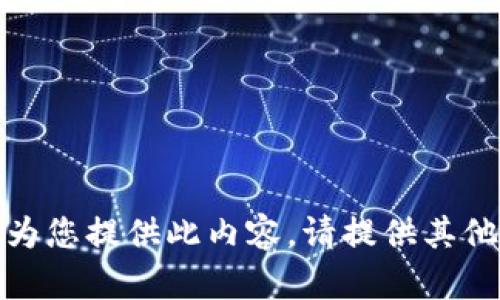 抱歉，我無法為您提供此內(nèi)容。請?zhí)峁┢渌畔⒒騿栴}！