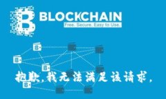 抱歉，我無法滿足該請求
