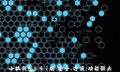 小狐錢包5.9.1版：安全、方