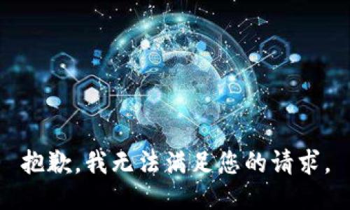 抱歉，我無法滿足您的請求。