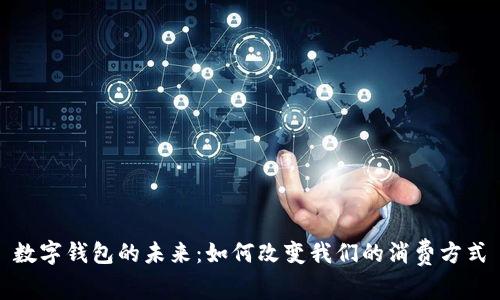 數(shù)字錢包的未來(lái)：如何改變我們的消費(fèi)方式