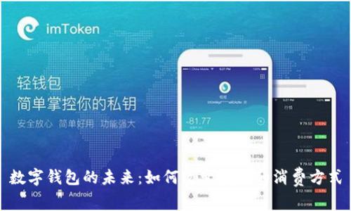 數(shù)字錢包的未來(lái)：如何改變我們的消費(fèi)方式