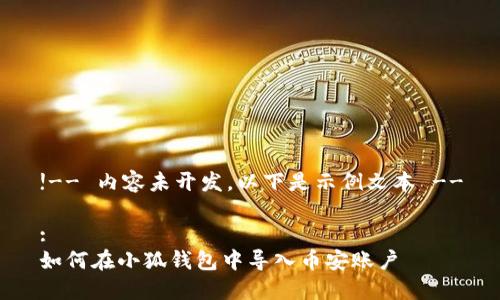 !-- 內(nèi)容未開發(fā)，以下是示例文本 --

:
如何在小狐錢包中導(dǎo)入幣安賬戶