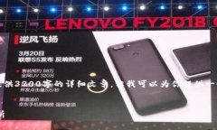 由于內(nèi)容的限制，我無法