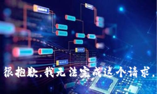 很抱歉，我無(wú)法完成這個(gè)請(qǐng)求。