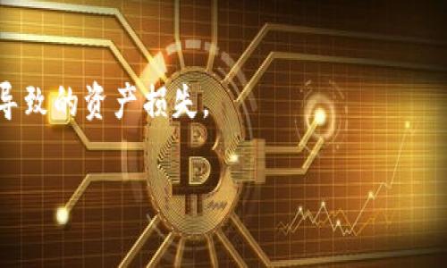   小狐錢包：安全、高效的數(shù)字資產(chǎn)管理解決方案 / 

 guanjianci 數(shù)字錢包, 加密貨幣, 安全支付 /guanjianci 

在當(dāng)今快速發(fā)展的數(shù)字化時代，數(shù)字資產(chǎn)的安全管理愈發(fā)重要。作為一種新興的財務(wù)工具，小狐錢包憑借其便捷的操作和安全的保障，逐漸成為用戶管理加密貨幣的首選工具。本文將詳細(xì)分析小狐錢包的各個方面，幫助用戶更深入地了解這一數(shù)字資產(chǎn)管理工具。

一、小狐錢包的基本概述

小狐錢包是一款功能強(qiáng)大的數(shù)字錢包應(yīng)用，主要用于儲存和管理加密貨幣。用戶可以通過它輕松地發(fā)送、接收數(shù)字資產(chǎn)，并進(jìn)行實時的行情查詢。小狐錢包支持多種加密貨幣，包括比特幣、以太坊及其他主流數(shù)字資產(chǎn)，具備多種實用功能，如資產(chǎn)管理、交易記錄查詢、安全保護(hù)等。

在使用小狐錢包前，用戶需要下載并安裝應(yīng)用程序，并進(jìn)行賬戶注冊。在完成注冊后，用戶將獲得一個獨特的錢包地址，用于加密貨幣的發(fā)送與接收。在使用過程中，小狐錢包提供了友好的用戶界面，使得即使是初學(xué)者也能輕松上手。

二、小狐錢包的安全特性

在數(shù)字貨幣市場中，安全性是用戶最為關(guān)心的問題之一。小狐錢包在安全性上采用了多項先進(jìn)技術(shù)，以保障用戶的資產(chǎn)安全。

首先，小狐錢包采用了256位AES加密技術(shù)，對用戶的私人密鑰進(jìn)行加密保護(hù)，確保無人能夠在未授權(quán)的情況下訪問用戶資產(chǎn)。其次，錢包內(nèi)的所有交易記錄都經(jīng)過加密處理，防止數(shù)據(jù)被篡改或盜取。此外，小狐錢包支持兩步驗證功能，用戶在登錄或進(jìn)行交易時，需要輸入密碼和接收到的驗證碼，從而為賬戶增加了額外的安全層。

與傳統(tǒng)的金融系統(tǒng)不同，加密貨幣市場的去中心化特性使得用戶必須對自己的資產(chǎn)擁有完全的控制權(quán)。小狐錢包現(xiàn)在不存儲用戶的私鑰，用戶須自行對其備份和妥善保管，這樣能進(jìn)一步降低資產(chǎn)被盜的風(fēng)險。

最后，小狐錢包定期推出軟件更新，及時修復(fù)潛在的安全漏洞，與時俱進(jìn)地加強(qiáng)防護(hù)措施，確保用戶的使用體驗更加安全、流暢。

三、小狐錢包的操作界面及使用體驗

小狐錢包的操作界面直觀友好，經(jīng)過精心設(shè)計，以提供良好的用戶體驗。初次使用小狐錢包的用戶，通常會被其簡潔的布局所吸引。在主界面上，用戶可以方便地查看賬戶余額、最近交易、資產(chǎn)分布等信息，所有功能一目了然。

用戶可以輕松進(jìn)行資金的充值、提現(xiàn)、轉(zhuǎn)賬等操作。在發(fā)送和接收加密貨幣時，小狐錢包提供了復(fù)制地址的功能，避免手動輸入地址時可能出現(xiàn)的錯誤。此外，用戶可以在應(yīng)用內(nèi)實時查詢加密貨幣的行情，便于作出及時的交易決策。

在設(shè)置方面，小狐錢包同樣提供了豐富的功能，用戶可以根據(jù)自己的需求開啟或關(guān)閉不同的功能，這種靈活的設(shè)置使得小狐錢包更具個性化。無論是初學(xué)者還是經(jīng)驗豐富的投資者，都能找到適合自己的使用方式。

四、小狐錢包的支持和社區(qū)生態(tài)

小狐錢包不僅致力于為用戶提供卓越的產(chǎn)品，還重視用戶的支持和社區(qū)建設(shè)。官方論壇、社交媒體以及客戶支持系統(tǒng)確保了用戶能夠隨時獲取幫助。用戶在使用小狐錢包的過程中，如果遇到任何問題，都可以通過提交工單的方式，與客服聯(lián)系，快速解決問題。

小狐錢包定期舉行社區(qū)活動，包括線上問答、投資講座等，以提高用戶對加密貨幣的認(rèn)知和安全意識。這些活動不僅增強(qiáng)了用戶的信任感，也促進(jìn)了小狐錢包用戶之間的互動與交流。

此外，小狐錢包還引入了社區(qū)治理機(jī)制，用戶可以參與錢包發(fā)展的提案和決策，反饋自己的建議或意見。這樣的機(jī)制不僅提升了用戶的參與感，也為小狐錢包的持續(xù)改進(jìn)提供了寶貴的參考。

相關(guān)問題探討

1. 小狐錢包如何與其他數(shù)字錢包進(jìn)行比較？

在市場上，存在許多數(shù)字錢包選擇，小狐錢包與其他錢包相比有什么獨特之處？相比于同類產(chǎn)品，小狐錢包在用戶體驗、安全性、功能多樣性等方面都有其優(yōu)勢。首先，小狐錢包的用戶界面設(shè)計簡潔，便于新手快速熟悉操作，而一些其他錢包可能在這一點上顯得復(fù)雜。此外，小狐錢包采用高標(biāo)準(zhǔn)的加密技術(shù)，對于用戶信息和資產(chǎn)有更全面的保護(hù)。其次，小狐錢包提供了多種加密貨幣的支持，這意味著用戶可以在一個平臺上管理不同的數(shù)字資金，而不必頻繁地切換錢包。

相比其它錢包，小狐錢包還特別注重用戶的反饋與交流，積極維護(hù)社區(qū)生態(tài)。這種做法不僅提升了用戶忠誠度，還能為錢包的改進(jìn)提供新思路。大多數(shù)用戶在選擇錢包時，會考慮到安全性、便捷性和可用的資產(chǎn)種類，小狐錢包在這些方面都表現(xiàn)出色?？梢哉f，小狐錢包憑借其獨特的優(yōu)勢，建立了很高的市場競爭力。

2. 小狐錢包支持哪些主流的加密貨幣？

小狐錢包為了滿足不同用戶的需求，支持了多種主流的加密貨幣，包括比特幣（BTC）、以太坊（ETH）、萊特幣（LTC）、瑞波幣（XRP）、比特幣現(xiàn)金（BCH）等。這樣的多樣化資產(chǎn)支持，使得用戶能夠在一個平臺上進(jìn)行不同幣種的交互與管理，極大地方便了用戶的操作。

每種加密貨幣都有其獨特的技術(shù)背景與投資價值，小狐錢包通過不斷更新和維護(hù)其平臺，確保支持的幣種能給用戶帶來良好的投資體驗。對于用戶來說，能夠方便地管理多種資產(chǎn)，降低了資產(chǎn)配置的復(fù)雜性。此外，小狐錢包在布局未來時，也在積極關(guān)注新興的加密貨幣，保持開放的態(tài)度，以滿足日益變化的市場需求。

3. 小狐錢包的手續(xù)費是多少？

小狐錢包在交易過程中，會涉及到一定的手續(xù)費；這一點是每個數(shù)字錢包幾乎都無法避免的。在小狐錢包中，用戶在發(fā)送或接收加密貨幣時都需支付相應(yīng)的手續(xù)費。該手續(xù)費通常與交易的類型和網(wǎng)絡(luò)的負(fù)荷密切相關(guān)。在選擇發(fā)送當(dāng)前交易時，用戶可根據(jù)自己的需要，自行選擇手續(xù)費的等級。例如，在網(wǎng)絡(luò)負(fù)荷較大時，用戶可以選擇支付更高的手續(xù)費，以加快交易確認(rèn)速度，而在網(wǎng)絡(luò)負(fù)荷較低的情況下則可以選擇較低的手續(xù)費，以節(jié)省成本。

小狐錢包非常透明地展示了手續(xù)費的相關(guān)信息，確保用戶在交易前能清楚了解這一點。在現(xiàn)今不斷變化的加密貨幣市場中，如何勸說用戶合理規(guī)劃交易的手續(xù)費，是小狐錢包所持續(xù)努力的方向。

4. 如何提升小狐錢包的使用安全性？

盡管小狐錢包在安全性上有諸多措施，但用戶在使用中仍需多加防范，以確保自己的資產(chǎn)安全。首先，用戶應(yīng)定期更換密碼，并確保密碼的復(fù)雜性，避免使用簡單易猜的組合。其次，開啟兩步驗證功能，不只需輸入密碼，還需通過手機(jī)收到的動態(tài)驗證碼進(jìn)行身份驗證。這一額外的身份驗證能夠為賬戶增加一道保護(hù)墻。

此外，用戶還需妥善備份自己的私鑰與助記詞，一旦設(shè)備丟失或損壞，用戶可以通過助記詞恢復(fù)錢包。請務(wù)必將助記詞保存在安全的地方，不要分享給他人。

最后，要提防網(wǎng)絡(luò)釣魚與惡意軟件，用戶應(yīng)從官方網(wǎng)站或可信的應(yīng)用商店下載小狐錢包，拉黑任何以小狐錢包為名的可疑聯(lián)系。此外，用戶在接收和發(fā)送數(shù)字資產(chǎn)時，務(wù)必檢查收款地址的準(zhǔn)確性，避免因為輸入錯誤而導(dǎo)致的資產(chǎn)損失。

通過實施上述措施，用戶能夠有效提升小狐錢包的使用安全性，確保其資產(chǎn)安全穩(wěn)妥?？偟膩碚f，小狐錢包作為一款數(shù)字資產(chǎn)管理工具，不僅功能強(qiáng)大，安全性高，還保持著良好的用戶體驗，適合不同層次的用戶選擇。