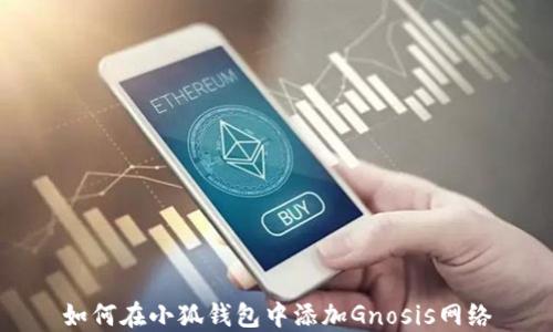 
如何在小狐錢包中添加Gnosis網(wǎng)絡