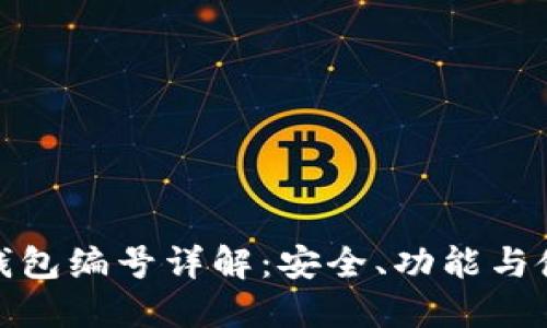 : 數(shù)字錢包編號(hào)詳解：安全、功能與使用指南