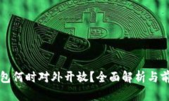 數(shù)字錢包何時(shí)對(duì)外開放？