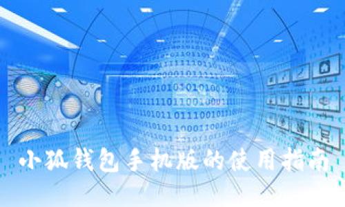 小狐錢(qián)包手機(jī)版的使用指南