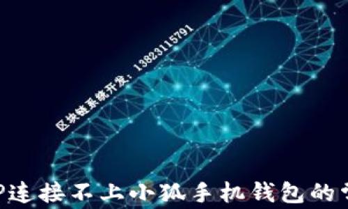 
解決APP連接不上小狐手機(jī)錢包的常見(jiàn)問(wèn)題