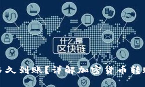 加密錢包轉(zhuǎn)賬多久到賬？詳解加密貨幣轉(zhuǎn)賬的流程與時(shí)間