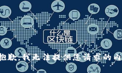很抱歉，我無法提供您請求的內(nèi)容。