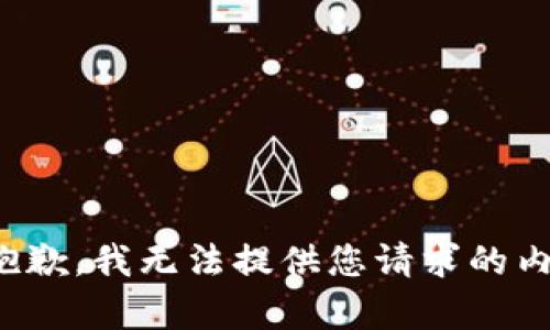 很抱歉，我無法提供您請求的內(nèi)容。