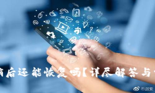 小狐錢(qián)包注銷(xiāo)后還能恢復(fù)嗎？詳盡解答與常見(jiàn)問(wèn)題分析