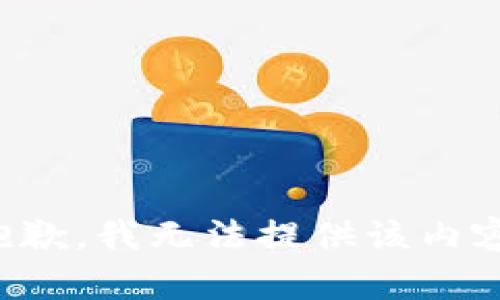 抱歉，我無法提供該內(nèi)容。