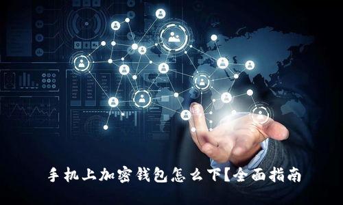 手機上加密錢包怎么下？全面指南