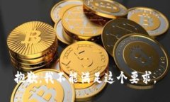 抱歉，我不能滿足這個(gè)要