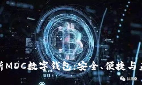 全面解析MDC數(shù)字錢包：安全、便捷與未來(lái)趨勢(shì)