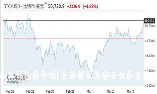 火小狐錢包安全嗎？全面解析其安全性和使用體驗