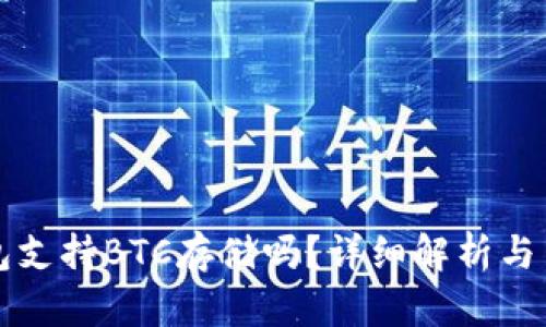 小狐錢包支持BTC存儲(chǔ)嗎？詳細(xì)解析與用戶指南