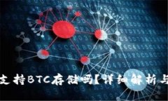 小狐錢包支持BTC存儲嗎？