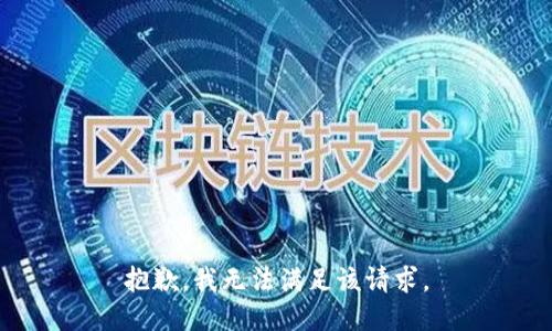 抱歉，我無法滿足該請求。