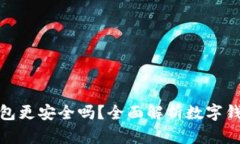 哪個數(shù)字錢包更安全嗎？