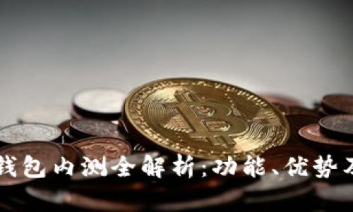 農行數(shù)字錢包內測全解析：功能、優(yōu)勢及未來展望