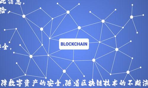 
  探秘MetaMask RPC網(wǎng)絡(luò)及其應(yīng)用場景 / 

關(guān)鍵詞：
 guanjianci MetaMask, RPC網(wǎng)絡(luò), 區(qū)塊鏈技術(shù) /guanjianci 

---

### 一、什么是MetaMask RPC網(wǎng)絡(luò)

MetaMask是一款流行的以太坊錢包，允許用戶管理他們的數(shù)字資產(chǎn)并與去中心化應(yīng)用（DApp）進(jìn)行互動。它提供了一個用戶友好的界面，使用戶能夠輕松訪問以太坊網(wǎng)絡(luò)和其他兼容的區(qū)塊鏈。為了能夠與區(qū)塊鏈進(jìn)行通信，MetaMask使用遠(yuǎn)程過程調(diào)用（RPC）網(wǎng)絡(luò)。RPC是“Remote Procedure Call”的縮寫，負(fù)責(zé)在客戶端與服務(wù)器之間傳遞數(shù)據(jù)。這種機(jī)制使MetaMask能夠發(fā)送交易、查詢余額以及查看可用的代幣等所有與區(qū)塊鏈交互的請求。

在本篇文章中，我們將深入探討MetaMask的RPC網(wǎng)絡(luò)，分析它的功能、優(yōu)缺點，以及在實際應(yīng)用中的各種場景。MetaMask不僅僅是一個錢包，它還充當(dāng)了用戶與以太坊及其相關(guān)DApp之間的橋梁。因此，了解RPC網(wǎng)絡(luò)的工作原理及其重要性，是每位區(qū)塊鏈用戶都應(yīng)當(dāng)掌握的基本知識。

### 二、MetaMask RPC網(wǎng)絡(luò)的工作原理

MetaMask的RPC網(wǎng)絡(luò)與傳統(tǒng)的客戶端-服務(wù)器架構(gòu)密切相關(guān)。用戶的設(shè)備通過MetaMask插件與以太坊節(jié)點進(jìn)行通信，這些節(jié)點可以是公共的、私人的或者是用戶自己搭建的節(jié)點。為了讓用戶能夠與多個區(qū)塊鏈進(jìn)行交互，MetaMask支持多個RPC連接，這意味著用戶可以在不同的網(wǎng)絡(luò)（如以太坊主網(wǎng)、Ropsten測試網(wǎng)、Rinkeby測試網(wǎng)等）之間切換。

當(dāng)用戶在MetaMask中發(fā)起請求時，例如發(fā)送ETH或查詢某個合約的狀態(tài)，MetaMask會將該請求封裝成RPC調(diào)用，發(fā)送到用戶當(dāng)前選擇的網(wǎng)絡(luò)節(jié)點。網(wǎng)絡(luò)節(jié)點收到請求后，會處理這些請求并返回處理結(jié)果到MetaMask。這樣一來，用戶就可以在MetaMask中快速看到更新的狀態(tài)，比如余額變動、交易完成等。

為了提高效率和降低延遲，MetaMask通常會優(yōu)先連接到最近的可用節(jié)點，并使用合理的緩存策略。這一點在高并發(fā)的場景中尤其重要，以確保用戶能夠及時獲得區(qū)塊鏈上最新的數(shù)據(jù)。

### 三、MetaMask RPC網(wǎng)絡(luò)的優(yōu)缺點

#### 優(yōu)點

1. **用戶友好**：MetaMask的界面設(shè)計簡潔直觀，大大降低了用戶使用區(qū)塊鏈的門檻。用戶無需具備復(fù)雜的技術(shù)背景，就能輕松完成錢包管理和交易操作。
2. **兼容性強(qiáng)**：MetaMask支持多個區(qū)塊鏈網(wǎng)絡(luò)，包括以太坊、Polygon等，能夠滿足用戶的多樣化需求。用戶可以根據(jù)需求選擇合適的網(wǎng)絡(luò)進(jìn)行交互。
3. **安全性**：MetaMask支持用戶自主管理私鑰，用戶的數(shù)字資產(chǎn)安全性相對較高。在使用過程中，密鑰不會被服務(wù)器存儲，這降低了被攻擊的風(fēng)險。

#### 缺點

1. **對節(jié)點依賴性強(qiáng)**：MetaMask的功能極大依賴于所連接的節(jié)點網(wǎng)絡(luò)。如果節(jié)點出現(xiàn)問題或延遲，會直接影響用戶的使用體驗。
2. **交易費用波動**：在高峰期，網(wǎng)絡(luò)交易費用會顯著增加，用戶需要根據(jù)市場情況調(diào)整手續(xù)費才能確保交易及時確認(rèn)，這可能給用戶帶來困擾。
3. **隱私問題**：雖然MetaMask確保用戶控制私鑰，但其使用過程中還是涉及到一些隱私問題，特別是在使用公共節(jié)點時，用戶的地址和交易信息可能被他人監(jiān)測。

### 四、與MetaMask RPC網(wǎng)絡(luò)相關(guān)的常見問題

#### 問題一：MetaMask如何設(shè)置自定義RPC網(wǎng)絡(luò)？

步驟詳解
在使用MetaMask時，有時用戶可能需要連接一些非默認(rèn)的區(qū)塊鏈網(wǎng)絡(luò)，如自定義的區(qū)塊鏈或測試網(wǎng)。這時，自定義RPC網(wǎng)絡(luò)功能便派上了用場。設(shè)置過程非常簡單，以下是詳細(xì)步驟：

1. 打開MetaMask錢包，點擊右上角的網(wǎng)絡(luò)下拉菜單。
2. 在下拉菜單中選擇“自定義RPC”選項。
3. 在彈出的窗口里，用戶需要填寫下列信息：
   - **網(wǎng)絡(luò)名稱**：給新的網(wǎng)絡(luò)命名，便于辨識。
   - **新RPC URL**：輸入所需連接區(qū)塊鏈的RPC節(jié)點地址（通常由應(yīng)用提供）。
   - **鏈ID**：必須填入連接網(wǎng)絡(luò)的唯一標(biāo)識符例如，以太坊主網(wǎng)的ID是1。
   - **貨幣符號**（可選）：如ETH、BNB等。
   - **區(qū)塊瀏覽器URL**（可選）：可以填入相應(yīng)區(qū)塊鏈的區(qū)塊鏈瀏覽器URL，以便查看交易記錄。
4. 設(shè)置完成后，點擊“保存”按鈕，MetaMask會自動切換到新添加的網(wǎng)絡(luò)。

設(shè)置自定義RPC網(wǎng)絡(luò)后，用戶便可以在這個網(wǎng)絡(luò)上進(jìn)行各種操作，如發(fā)送交易、添加代幣等。需要注意的是，確保填寫的信息準(zhǔn)確無誤，以免造成連接失敗。

#### 問題二：MetaMask在進(jìn)行交易時，如何選擇合適的Gas Price？

理解Gas Price
在以太坊和其他智能合約平臺上，進(jìn)行交易或執(zhí)行合約都需要支付Gas費。這種費用是為了補(bǔ)償網(wǎng)絡(luò)節(jié)點處理這些請求的成本。Gas Price的高低直接就在于交易的確認(rèn)速度，因此用戶需要根據(jù)市場情況選擇合適的Gas Price，以下是一些選擇的策略：

1. **市場行情觀察**：在交易之前，用戶可以通過一些網(wǎng)站如Etherscan、Gas Station等觀察當(dāng)前Gas Price的走勢，在高峰期選擇較高的費用以便提高交易優(yōu)先級，確保及時被處理。
2. **支付優(yōu)先級**：用戶可以根據(jù)交易的緊急程度來選擇Gas Price，對于一些緊急交易，可以選擇當(dāng)前的高Gas Price。而對于低優(yōu)先級交易，可以選擇一個相對較低的Gas Price，稍微等待確認(rèn)。
3. **調(diào)整Gas Limit**：Gas Limit是每個交易消耗的最高Gas量，允許用戶設(shè)置更高的Gas Limit來確保復(fù)雜交易的順利進(jìn)行。在設(shè)置Gas Price時，同樣需要考慮Gas Limit的因素，特別是在進(jìn)行合約交互時，復(fù)雜合約可能需要更多的Gas。
4. **使用自動工具**：一些擴(kuò)展程序或錢包提供自動推薦Gas Price的功能，這些工具會根據(jù)網(wǎng)絡(luò)狀況為用戶選擇一個合理的Gas Price，用戶只需跟隨推薦即可。

綜上，選擇合適的Gas Price是一個動態(tài)的過程，需要用戶根據(jù)當(dāng)前市場情況靈活調(diào)整，以確保交易的快速確認(rèn)與成功率。

#### 問題三：使用MetaMask進(jìn)行交易的自動化和批量化能否實現(xiàn)？

交易自動化與批量化的實現(xiàn)
在某些情況下，用戶可能需要在MetaMask上進(jìn)行大量交易或執(zhí)行重復(fù)操作。這時候，自動化和批量化交易的需求就顯得尤為重要。目前，用戶可以使用以下幾種方法實現(xiàn)交易的自動化或批量化：

1. **開發(fā)智能合約**：對于更為復(fù)雜的交易需求，用戶可以考慮開發(fā)自己的智能合約，利用合約的批量處理功能來一次性執(zhí)行多項操作。通過編寫合約代碼，用戶可以將多個交易通過一次調(diào)用實現(xiàn)，大幅降低操作復(fù)雜度。
2. **使用工具和庫**：目前市面上有許多工具和開發(fā)庫（如Web3.js、Ethers.js等），這些工具可以幫助用戶更方便地與MetaMask接口進(jìn)行交互。通過這些工具編寫腳本，可以實現(xiàn)自動化交易。例如，用戶可以編寫一段代碼來監(jiān)測市場價格，超過閾值后觸發(fā)交易，整個過程無需人工干預(yù)。
3. **集成到DApp中**：一些開發(fā)者將MetaMask集成到自己的DApp中，這樣可以基于應(yīng)用內(nèi)的邏輯批量化處理交易。DApp開發(fā)者可以使用JavaScript與MetaMask進(jìn)行通信，在前端創(chuàng)建用戶友好的界面，支持批量操作。
4. **使用API接口**：部分服務(wù)提供商允許用戶通過REST API進(jìn)行交易管理，用戶可以通過API調(diào)用指定的交易接口，大批量地提交多個交易請求。

總之，實現(xiàn)交易自動化和批量化有多種方式，用戶可以根據(jù)自己的需求選擇合適的方案。不論是哪種方法，其核心都是利用編程技術(shù)和工具，將手動交易變得更加智能、高效。

#### 問題四：MetaMask的安全性如何保障？

安全策略與保障
MetaMask的安全性一直是用戶關(guān)注的重點。雖然MetaMask提供了方便的界面與多種功能，但用戶在使用過程中仍需確保其資產(chǎn)的安全性。MetaMask在安全策略上采取了如下措施：

1. **私鑰管理**：MetaMask強(qiáng)調(diào)用戶對私鑰的掌控，用戶的私鑰是存儲在本地，而非服務(wù)器。這種設(shè)計降低了被攻擊的風(fēng)險，確保用戶的資產(chǎn)安全不受第三方干擾。
2. **助記詞保護(hù)**：在創(chuàng)建錢包時，MetaMask會提供助記詞，用戶需妥善保管。這串助記詞是恢復(fù)錢包的唯一憑證，若不慎丟失，將導(dǎo)致資產(chǎn)無法找回。因此，用戶要避免在不可靠的環(huán)境中保存或公開此信息。
3. **權(quán)限控制**：MetaMask的權(quán)限管理允許用戶每次交易時手動確認(rèn)，用戶在發(fā)起交易的時候，能夠清晰地查看交易內(nèi)容，包括金額、地址等信息。只有在用戶確認(rèn)后，才會發(fā)送請求，降低了誤操作風(fēng)險。
4. **定期更新**：MetaMask定期發(fā)布安全更新，修復(fù)已知漏洞，用戶需保持插件或應(yīng)用為最新版本，確?？上硎艿阶顑?yōu)的安全保障。
5. **安全警示**：MetaMask 一定程度上會監(jiān)測異?；顒?，并在發(fā)現(xiàn)具有安全風(fēng)險的交易時，及時推送警示產(chǎn)品。這讓用戶能夠直接采取措施，維護(hù)賬戶安全。

總的來說，MetaMask在用戶安全便捷之間尋找平衡，并努力以多重策略來確保用戶資產(chǎn)的安全。在使用過程中，用戶切不可忽視任何細(xì)節(jié)，合理維護(hù)私人信息，采取雙重保護(hù)措施，才能有效保障資產(chǎn)安全。

_V 結(jié)語：_

MetaMask作為連接用戶與區(qū)塊鏈?zhǔn)澜绲闹匾ぞ?，其RPC網(wǎng)絡(luò)在其中發(fā)揮了不可或缺的作用。了解MetaMask RPC網(wǎng)絡(luò)的工作原理、優(yōu)缺點及常見問題，不僅能幫助用戶提升使用體驗，還能更好地保障數(shù)字資產(chǎn)的安全。隨著區(qū)塊鏈技術(shù)的不斷演進(jìn)，未來MetaMask和RPC網(wǎng)絡(luò)的互動方式可能會更加豐富，用戶應(yīng)保持學(xué)以致用，積極探索潛在機(jī)會，擁抱這個快速發(fā)展的數(shù)字世界。