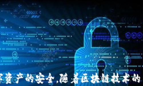 
  探秘MetaMask RPC網(wǎng)絡(luò)及其應(yīng)用場景 / 

關(guān)鍵詞：
 guanjianci MetaMask, RPC網(wǎng)絡(luò), 區(qū)塊鏈技術(shù) /guanjianci 

---

### 一、什么是MetaMask RPC網(wǎng)絡(luò)

MetaMask是一款流行的以太坊錢包，允許用戶管理他們的數(shù)字資產(chǎn)并與去中心化應(yīng)用（DApp）進(jìn)行互動。它提供了一個用戶友好的界面，使用戶能夠輕松訪問以太坊網(wǎng)絡(luò)和其他兼容的區(qū)塊鏈。為了能夠與區(qū)塊鏈進(jìn)行通信，MetaMask使用遠(yuǎn)程過程調(diào)用（RPC）網(wǎng)絡(luò)。RPC是“Remote Procedure Call”的縮寫，負(fù)責(zé)在客戶端與服務(wù)器之間傳遞數(shù)據(jù)。這種機(jī)制使MetaMask能夠發(fā)送交易、查詢余額以及查看可用的代幣等所有與區(qū)塊鏈交互的請求。

在本篇文章中，我們將深入探討MetaMask的RPC網(wǎng)絡(luò)，分析它的功能、優(yōu)缺點，以及在實際應(yīng)用中的各種場景。MetaMask不僅僅是一個錢包，它還充當(dāng)了用戶與以太坊及其相關(guān)DApp之間的橋梁。因此，了解RPC網(wǎng)絡(luò)的工作原理及其重要性，是每位區(qū)塊鏈用戶都應(yīng)當(dāng)掌握的基本知識。

### 二、MetaMask RPC網(wǎng)絡(luò)的工作原理

MetaMask的RPC網(wǎng)絡(luò)與傳統(tǒng)的客戶端-服務(wù)器架構(gòu)密切相關(guān)。用戶的設(shè)備通過MetaMask插件與以太坊節(jié)點進(jìn)行通信，這些節(jié)點可以是公共的、私人的或者是用戶自己搭建的節(jié)點。為了讓用戶能夠與多個區(qū)塊鏈進(jìn)行交互，MetaMask支持多個RPC連接，這意味著用戶可以在不同的網(wǎng)絡(luò)（如以太坊主網(wǎng)、Ropsten測試網(wǎng)、Rinkeby測試網(wǎng)等）之間切換。

當(dāng)用戶在MetaMask中發(fā)起請求時，例如發(fā)送ETH或查詢某個合約的狀態(tài)，MetaMask會將該請求封裝成RPC調(diào)用，發(fā)送到用戶當(dāng)前選擇的網(wǎng)絡(luò)節(jié)點。網(wǎng)絡(luò)節(jié)點收到請求后，會處理這些請求并返回處理結(jié)果到MetaMask。這樣一來，用戶就可以在MetaMask中快速看到更新的狀態(tài)，比如余額變動、交易完成等。

為了提高效率和降低延遲，MetaMask通常會優(yōu)先連接到最近的可用節(jié)點，并使用合理的緩存策略。這一點在高并發(fā)的場景中尤其重要，以確保用戶能夠及時獲得區(qū)塊鏈上最新的數(shù)據(jù)。

### 三、MetaMask RPC網(wǎng)絡(luò)的優(yōu)缺點

#### 優(yōu)點

1. **用戶友好**：MetaMask的界面設(shè)計簡潔直觀，大大降低了用戶使用區(qū)塊鏈的門檻。用戶無需具備復(fù)雜的技術(shù)背景，就能輕松完成錢包管理和交易操作。
2. **兼容性強(qiáng)**：MetaMask支持多個區(qū)塊鏈網(wǎng)絡(luò)，包括以太坊、Polygon等，能夠滿足用戶的多樣化需求。用戶可以根據(jù)需求選擇合適的網(wǎng)絡(luò)進(jìn)行交互。
3. **安全性**：MetaMask支持用戶自主管理私鑰，用戶的數(shù)字資產(chǎn)安全性相對較高。在使用過程中，密鑰不會被服務(wù)器存儲，這降低了被攻擊的風(fēng)險。

#### 缺點

1. **對節(jié)點依賴性強(qiáng)**：MetaMask的功能極大依賴于所連接的節(jié)點網(wǎng)絡(luò)。如果節(jié)點出現(xiàn)問題或延遲，會直接影響用戶的使用體驗。
2. **交易費用波動**：在高峰期，網(wǎng)絡(luò)交易費用會顯著增加，用戶需要根據(jù)市場情況調(diào)整手續(xù)費才能確保交易及時確認(rèn)，這可能給用戶帶來困擾。
3. **隱私問題**：雖然MetaMask確保用戶控制私鑰，但其使用過程中還是涉及到一些隱私問題，特別是在使用公共節(jié)點時，用戶的地址和交易信息可能被他人監(jiān)測。

### 四、與MetaMask RPC網(wǎng)絡(luò)相關(guān)的常見問題

#### 問題一：MetaMask如何設(shè)置自定義RPC網(wǎng)絡(luò)？

步驟詳解
在使用MetaMask時，有時用戶可能需要連接一些非默認(rèn)的區(qū)塊鏈網(wǎng)絡(luò)，如自定義的區(qū)塊鏈或測試網(wǎng)。這時，自定義RPC網(wǎng)絡(luò)功能便派上了用場。設(shè)置過程非常簡單，以下是詳細(xì)步驟：

1. 打開MetaMask錢包，點擊右上角的網(wǎng)絡(luò)下拉菜單。
2. 在下拉菜單中選擇“自定義RPC”選項。
3. 在彈出的窗口里，用戶需要填寫下列信息：
   - **網(wǎng)絡(luò)名稱**：給新的網(wǎng)絡(luò)命名，便于辨識。
   - **新RPC URL**：輸入所需連接區(qū)塊鏈的RPC節(jié)點地址（通常由應(yīng)用提供）。
   - **鏈ID**：必須填入連接網(wǎng)絡(luò)的唯一標(biāo)識符例如，以太坊主網(wǎng)的ID是1。
   - **貨幣符號**（可選）：如ETH、BNB等。
   - **區(qū)塊瀏覽器URL**（可選）：可以填入相應(yīng)區(qū)塊鏈的區(qū)塊鏈瀏覽器URL，以便查看交易記錄。
4. 設(shè)置完成后，點擊“保存”按鈕，MetaMask會自動切換到新添加的網(wǎng)絡(luò)。

設(shè)置自定義RPC網(wǎng)絡(luò)后，用戶便可以在這個網(wǎng)絡(luò)上進(jìn)行各種操作，如發(fā)送交易、添加代幣等。需要注意的是，確保填寫的信息準(zhǔn)確無誤，以免造成連接失敗。

#### 問題二：MetaMask在進(jìn)行交易時，如何選擇合適的Gas Price？

理解Gas Price
在以太坊和其他智能合約平臺上，進(jìn)行交易或執(zhí)行合約都需要支付Gas費。這種費用是為了補(bǔ)償網(wǎng)絡(luò)節(jié)點處理這些請求的成本。Gas Price的高低直接就在于交易的確認(rèn)速度，因此用戶需要根據(jù)市場情況選擇合適的Gas Price，以下是一些選擇的策略：

1. **市場行情觀察**：在交易之前，用戶可以通過一些網(wǎng)站如Etherscan、Gas Station等觀察當(dāng)前Gas Price的走勢，在高峰期選擇較高的費用以便提高交易優(yōu)先級，確保及時被處理。
2. **支付優(yōu)先級**：用戶可以根據(jù)交易的緊急程度來選擇Gas Price，對于一些緊急交易，可以選擇當(dāng)前的高Gas Price。而對于低優(yōu)先級交易，可以選擇一個相對較低的Gas Price，稍微等待確認(rèn)。
3. **調(diào)整Gas Limit**：Gas Limit是每個交易消耗的最高Gas量，允許用戶設(shè)置更高的Gas Limit來確保復(fù)雜交易的順利進(jìn)行。在設(shè)置Gas Price時，同樣需要考慮Gas Limit的因素，特別是在進(jìn)行合約交互時，復(fù)雜合約可能需要更多的Gas。
4. **使用自動工具**：一些擴(kuò)展程序或錢包提供自動推薦Gas Price的功能，這些工具會根據(jù)網(wǎng)絡(luò)狀況為用戶選擇一個合理的Gas Price，用戶只需跟隨推薦即可。

綜上，選擇合適的Gas Price是一個動態(tài)的過程，需要用戶根據(jù)當(dāng)前市場情況靈活調(diào)整，以確保交易的快速確認(rèn)與成功率。

#### 問題三：使用MetaMask進(jìn)行交易的自動化和批量化能否實現(xiàn)？

交易自動化與批量化的實現(xiàn)
在某些情況下，用戶可能需要在MetaMask上進(jìn)行大量交易或執(zhí)行重復(fù)操作。這時候，自動化和批量化交易的需求就顯得尤為重要。目前，用戶可以使用以下幾種方法實現(xiàn)交易的自動化或批量化：

1. **開發(fā)智能合約**：對于更為復(fù)雜的交易需求，用戶可以考慮開發(fā)自己的智能合約，利用合約的批量處理功能來一次性執(zhí)行多項操作。通過編寫合約代碼，用戶可以將多個交易通過一次調(diào)用實現(xiàn)，大幅降低操作復(fù)雜度。
2. **使用工具和庫**：目前市面上有許多工具和開發(fā)庫（如Web3.js、Ethers.js等），這些工具可以幫助用戶更方便地與MetaMask接口進(jìn)行交互。通過這些工具編寫腳本，可以實現(xiàn)自動化交易。例如，用戶可以編寫一段代碼來監(jiān)測市場價格，超過閾值后觸發(fā)交易，整個過程無需人工干預(yù)。
3. **集成到DApp中**：一些開發(fā)者將MetaMask集成到自己的DApp中，這樣可以基于應(yīng)用內(nèi)的邏輯批量化處理交易。DApp開發(fā)者可以使用JavaScript與MetaMask進(jìn)行通信，在前端創(chuàng)建用戶友好的界面，支持批量操作。
4. **使用API接口**：部分服務(wù)提供商允許用戶通過REST API進(jìn)行交易管理，用戶可以通過API調(diào)用指定的交易接口，大批量地提交多個交易請求。

總之，實現(xiàn)交易自動化和批量化有多種方式，用戶可以根據(jù)自己的需求選擇合適的方案。不論是哪種方法，其核心都是利用編程技術(shù)和工具，將手動交易變得更加智能、高效。

#### 問題四：MetaMask的安全性如何保障？

安全策略與保障
MetaMask的安全性一直是用戶關(guān)注的重點。雖然MetaMask提供了方便的界面與多種功能，但用戶在使用過程中仍需確保其資產(chǎn)的安全性。MetaMask在安全策略上采取了如下措施：

1. **私鑰管理**：MetaMask強(qiáng)調(diào)用戶對私鑰的掌控，用戶的私鑰是存儲在本地，而非服務(wù)器。這種設(shè)計降低了被攻擊的風(fēng)險，確保用戶的資產(chǎn)安全不受第三方干擾。
2. **助記詞保護(hù)**：在創(chuàng)建錢包時，MetaMask會提供助記詞，用戶需妥善保管。這串助記詞是恢復(fù)錢包的唯一憑證，若不慎丟失，將導(dǎo)致資產(chǎn)無法找回。因此，用戶要避免在不可靠的環(huán)境中保存或公開此信息。
3. **權(quán)限控制**：MetaMask的權(quán)限管理允許用戶每次交易時手動確認(rèn)，用戶在發(fā)起交易的時候，能夠清晰地查看交易內(nèi)容，包括金額、地址等信息。只有在用戶確認(rèn)后，才會發(fā)送請求，降低了誤操作風(fēng)險。
4. **定期更新**：MetaMask定期發(fā)布安全更新，修復(fù)已知漏洞，用戶需保持插件或應(yīng)用為最新版本，確?？上硎艿阶顑?yōu)的安全保障。
5. **安全警示**：MetaMask 一定程度上會監(jiān)測異?；顒?，并在發(fā)現(xiàn)具有安全風(fēng)險的交易時，及時推送警示產(chǎn)品。這讓用戶能夠直接采取措施，維護(hù)賬戶安全。

總的來說，MetaMask在用戶安全便捷之間尋找平衡，并努力以多重策略來確保用戶資產(chǎn)的安全。在使用過程中，用戶切不可忽視任何細(xì)節(jié)，合理維護(hù)私人信息，采取雙重保護(hù)措施，才能有效保障資產(chǎn)安全。

_V 結(jié)語：_

MetaMask作為連接用戶與區(qū)塊鏈?zhǔn)澜绲闹匾ぞ?，其RPC網(wǎng)絡(luò)在其中發(fā)揮了不可或缺的作用。了解MetaMask RPC網(wǎng)絡(luò)的工作原理、優(yōu)缺點及常見問題，不僅能幫助用戶提升使用體驗，還能更好地保障數(shù)字資產(chǎn)的安全。隨著區(qū)塊鏈技術(shù)的不斷演進(jìn)，未來MetaMask和RPC網(wǎng)絡(luò)的互動方式可能會更加豐富，用戶應(yīng)保持學(xué)以致用，積極探索潛在機(jī)會，擁抱這個快速發(fā)展的數(shù)字世界。