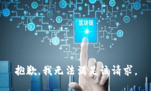 抱歉，我無(wú)法滿足該請(qǐng)求。